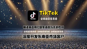 TikTok引流工具：精准筛选用户国家语言与年龄性别，深度开发东南亚市场客户
