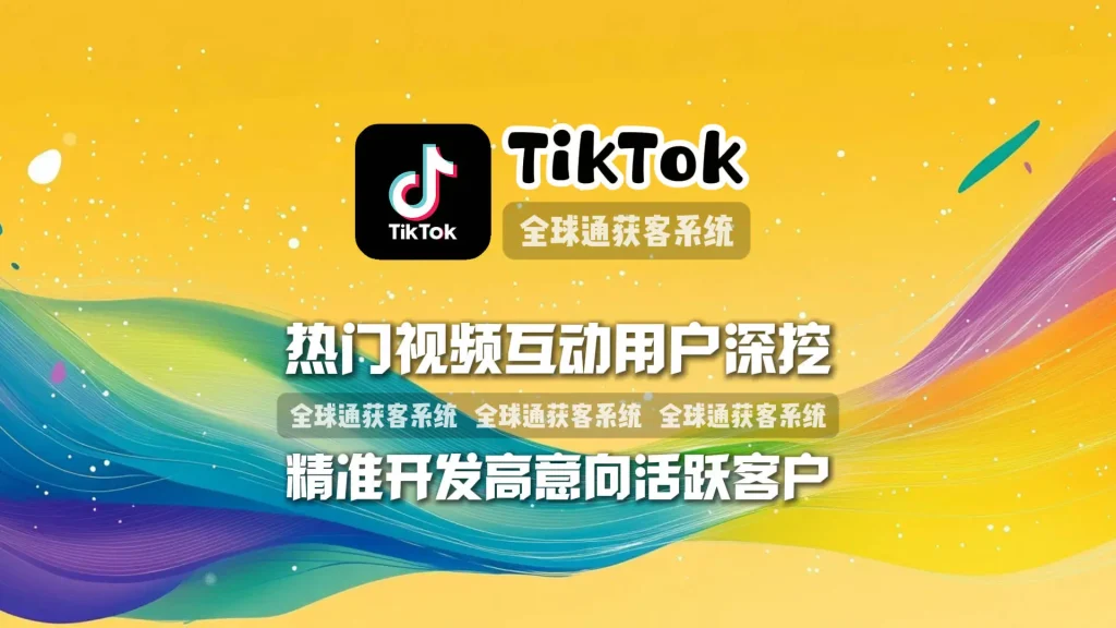 TikTok引流系统：热门视频互动用户深挖，精准开发高意向活跃客户