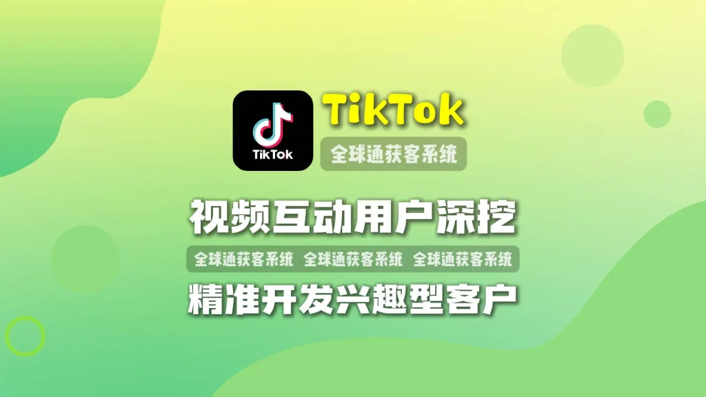 TikTok引流系统：视频互动用户深挖，精准开发兴趣型客户