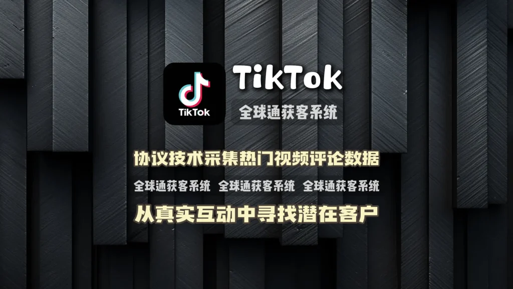 TikTok引流软件：协议技术采集热门视频评论数据，从真实互动中寻找潜在客户