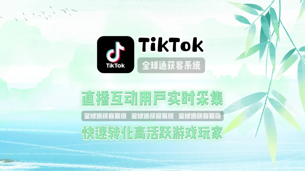 TikTok引流软件：直播互动用户实时采集，快速转化高活跃游戏玩家
