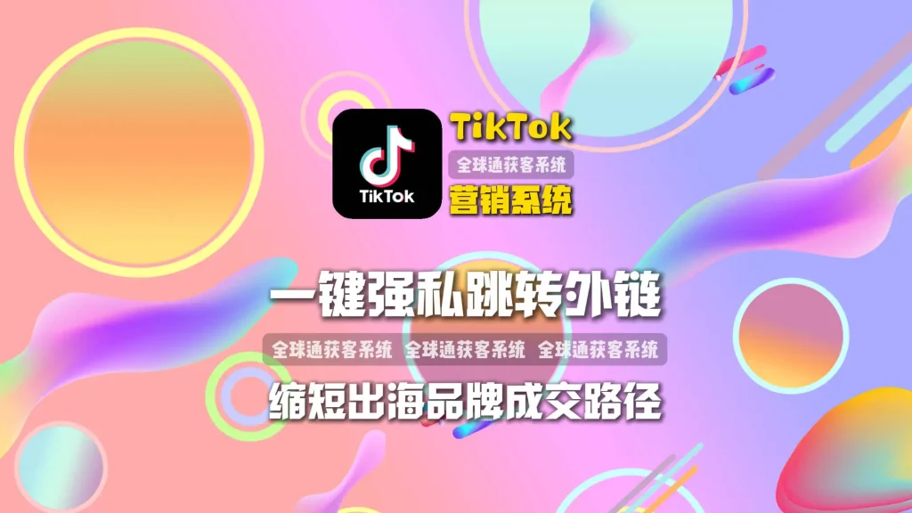 TikTok+独立站新模式：TikTok营销系统一键跳转外链，缩短出海品牌成交路径