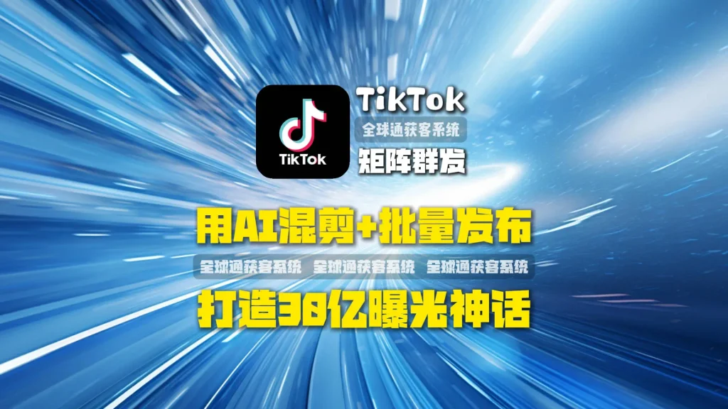 TikTok矩阵群发实战干货：如何用AI混剪+批量发布，打造30亿曝光神话？