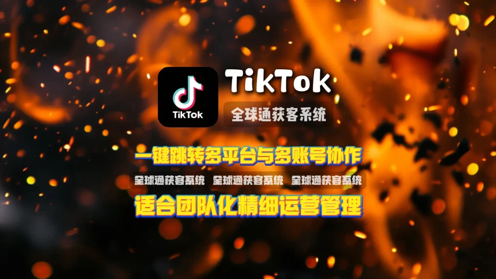 TikTok矩阵群发：一键跳转多平台与多账号协作，适合团队化精细运营管理