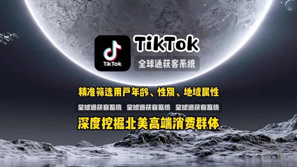 TikTok群发系统：精准筛选用户年龄、性别、地域属性，深度挖掘北美高端消费群体