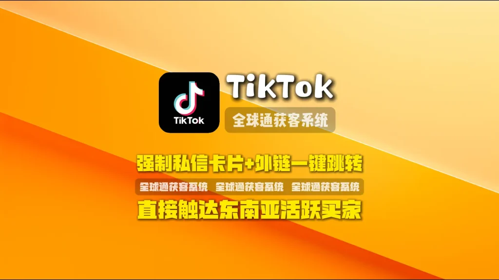 TikTok获客系统：强制私信卡片+外链一键跳转，直接触达东南亚活跃买家