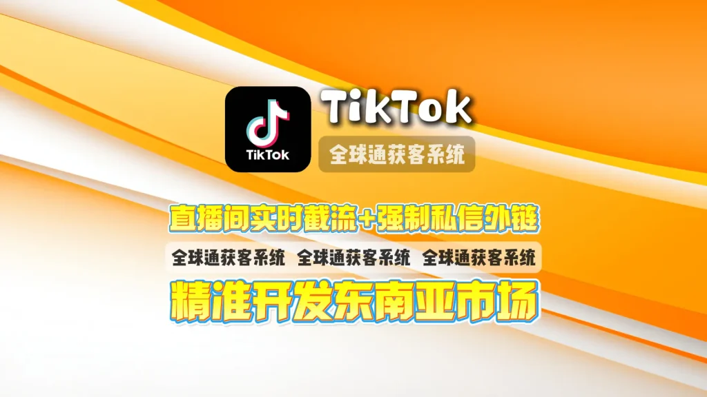 TikTok营销工具：直播间实时截流+强制私信外链，精准开发东南亚市场