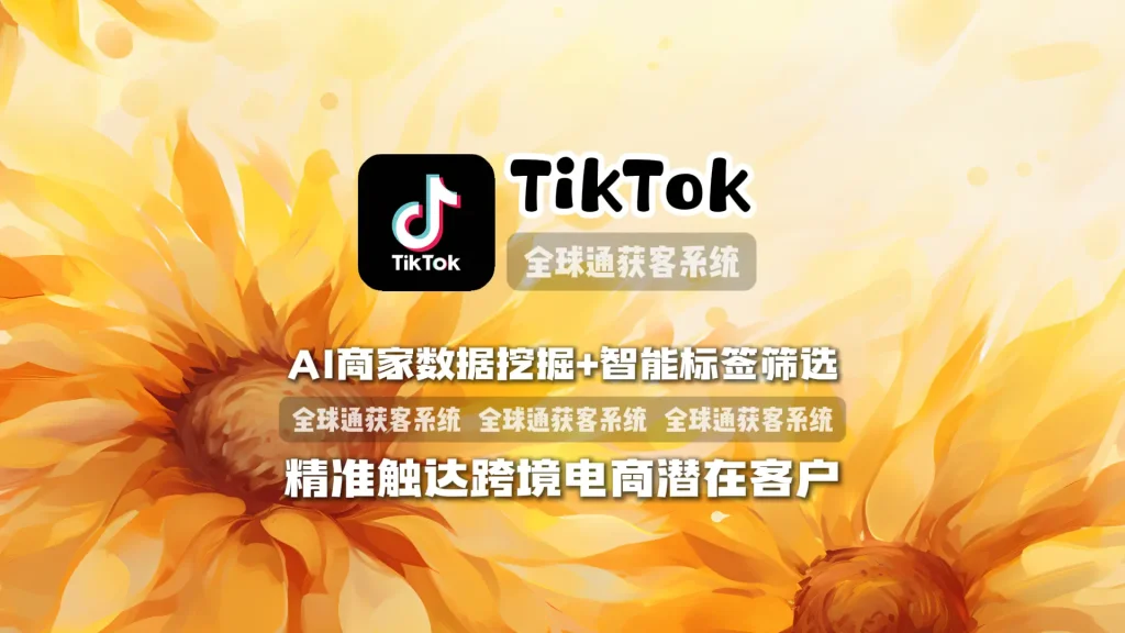 TikTok营销软件：AI商家数据挖掘+智能标签筛选，精准触达跨境电商潜在客户