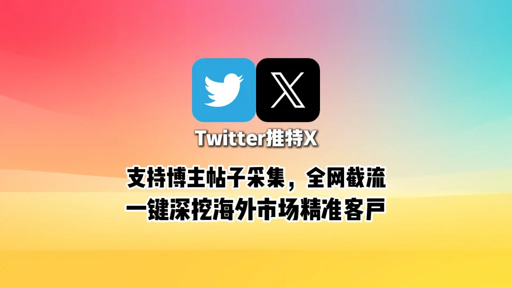 Twitter引流工具：支持博主帖子采集，全网截流，一键深挖海外市场精准客户