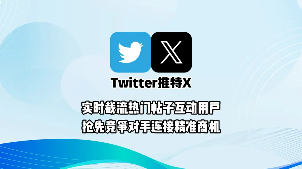 Twitter引流系统：实时截流热门帖子互动用户，抢先竞争对手连接精准商机