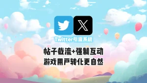 Twitter引流系统：帖子截流+强制互动，游戏用户转化更自然