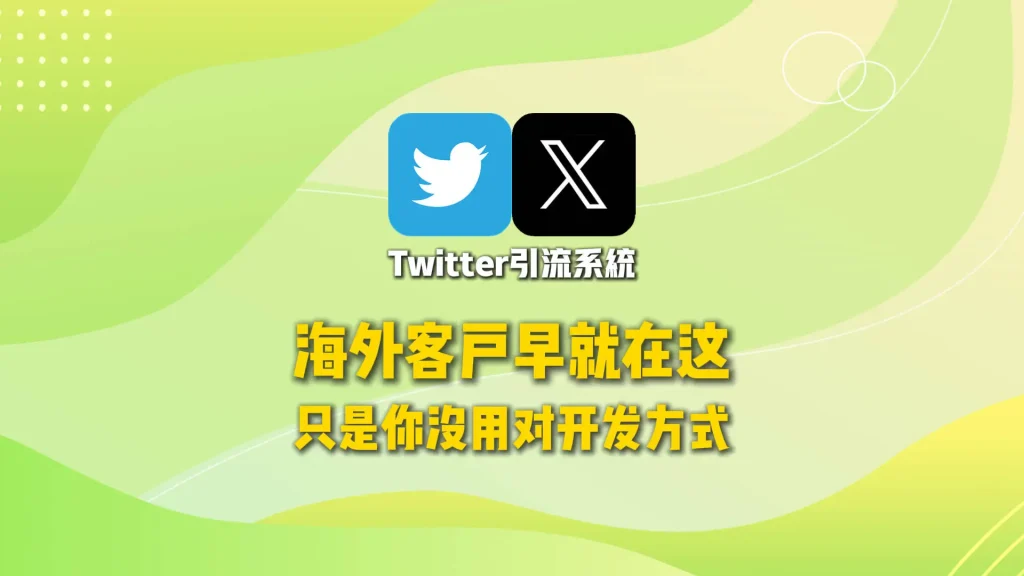 Twitter引流系统：海外客户早就在这，只是你没用对开发方式