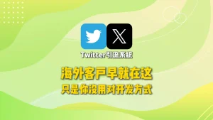 Twitter引流系统：海外客户早就在这，只是你没用对开发方式