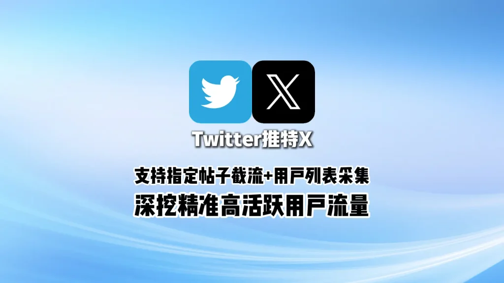 Twitter引流软件：支持指定帖子截流+用户列表采集，深挖精准高活跃用户流量
