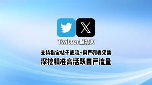 Twitter引流软件：支持指定帖子截流+用户列表采集，深挖精准高活跃用户流量