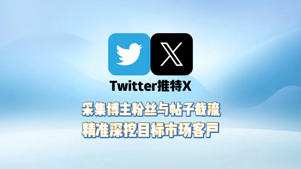 Twitter引流软件：采集博主粉丝与帖子截流，精准深挖目标市场客户
