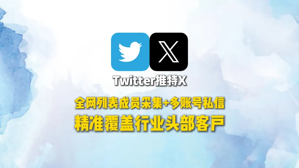 Twitter推广系统：全网列表成员采集+多账号私信，精准覆盖行业头部客户