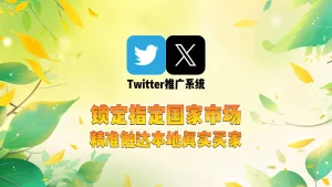 Twitter推广系统：锁定指定国家市场，精准触达本地真实买家