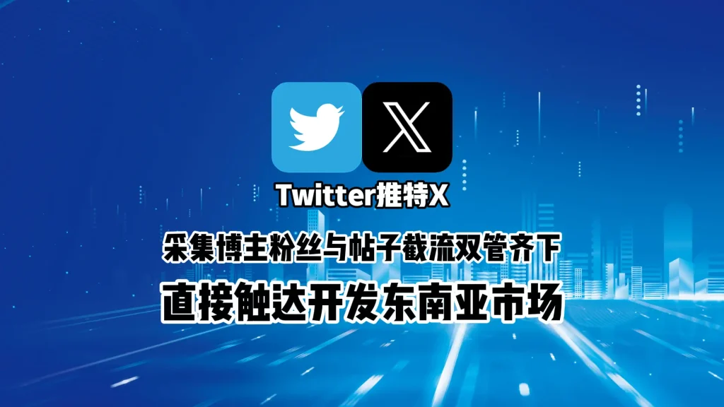 Twitter群发工具：采集博主粉丝与帖子截流双管齐下，直接触达开发东南亚市场