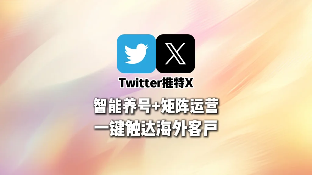 Twitter群发系统：智能养号+矩阵运营，一键触达海外客户