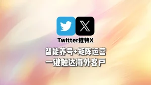 Twitter群发系统：智能养号+矩阵运营，一键触达海外客户