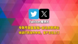 Twitter群发软件：多账号批量发帖+自动点赞评论，快速打开海外市场，客户主动上门
