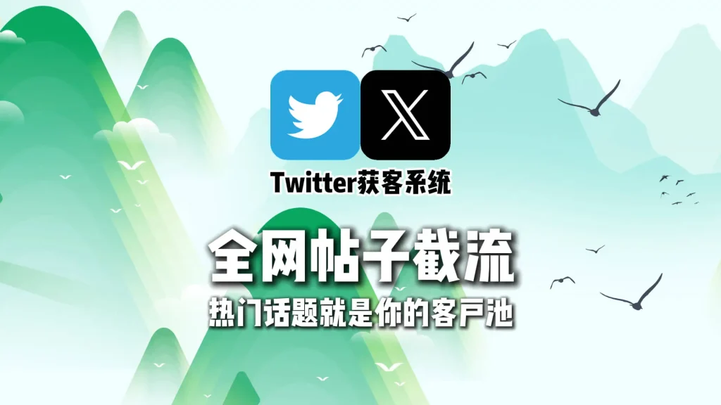 Twitter获客系统：全网帖子截流，热门话题就是你的客户池
