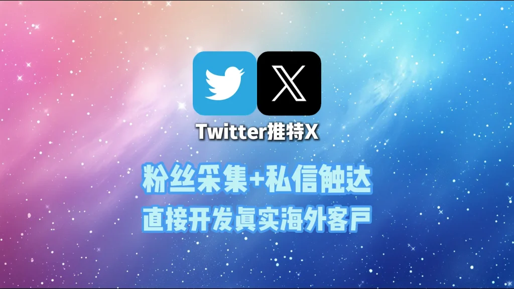 Twitter获客系统：粉丝采集+私信触达，直接开发真实海外客户
