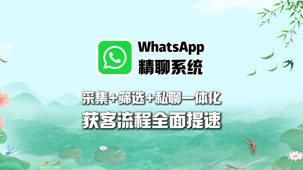 WhatsApp精聊系统：采集+筛选+私聊一体化，获客流程全面提速