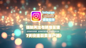 一天触达数万潜客！Instagram群发软件靠强制关注与精准采集，实现7天快速裂变客户池
