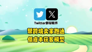 一套Twitter群发软件，如何帮跨境卖家跑通低成本获客模型