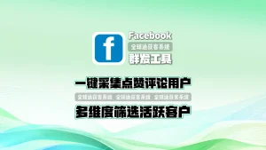 一键采集点赞评论用户：Facebook群发工具带强制关注功能，多维度筛选活跃客户