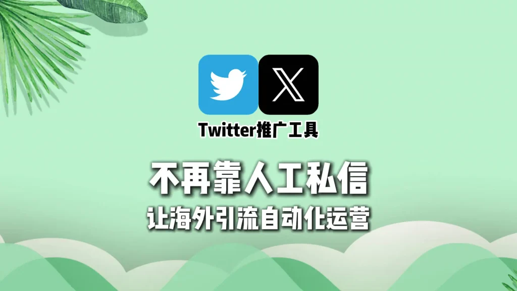 不再靠人工私信，Twitter推广工具让海外引流进入自动化阶段