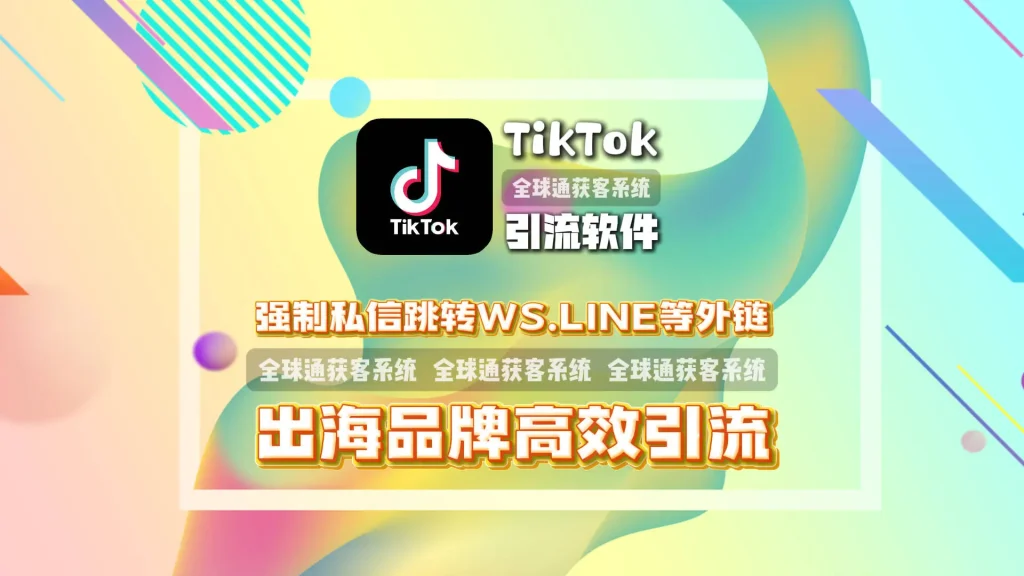 出海品牌如何高效引流？TikTok引流软件支持强制私信跳转WS、LINE等任何外链