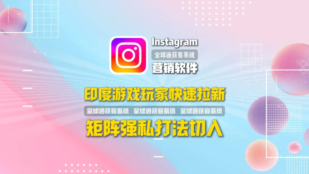 印度游戏玩家怎么快速拉新？Instagram群发软件矩阵强私打法切入
