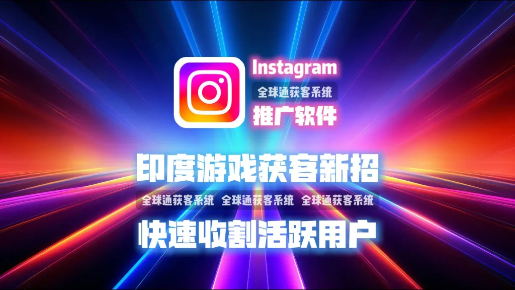 印度游戏获客新招：用Instagram推广软件，快速收割活跃用户