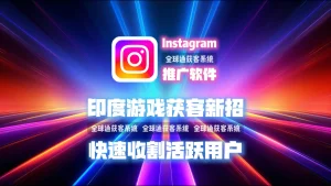 印度游戏获客新招：用Instagram推广软件，快速收割活跃用户