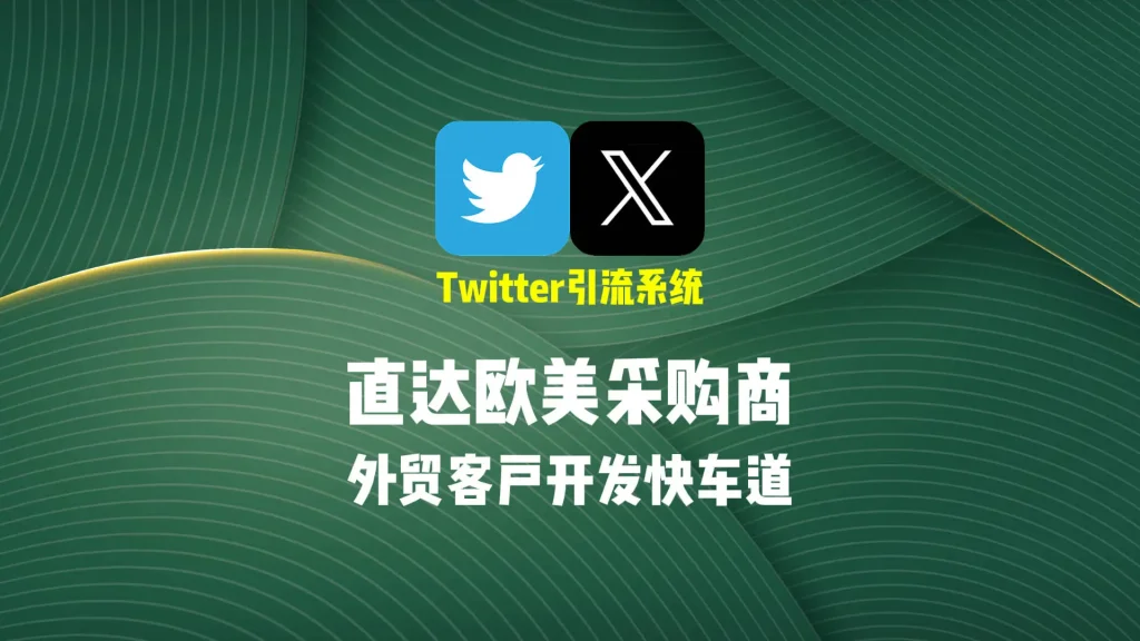 外贸客户开发进入快车道：Twitter引流系统如何直达欧美采购商