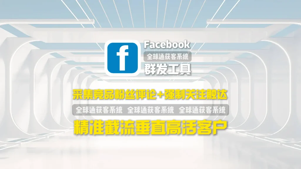 如何精准截流同行客户？这款Facebook群发工具能采集竞品粉丝评论，并强制关注触达