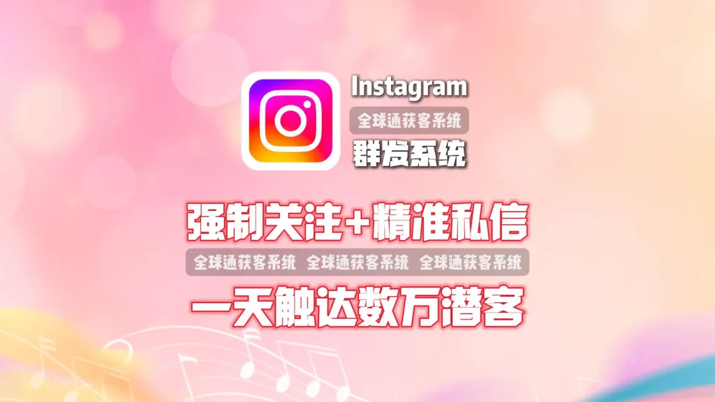 强制关注+精准私信！这款Instagram群发系统如何一天触达数万潜客？