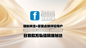强效曝光！Facebook群发软件：强制关注+采集点赞评论用户，日发数万私信精准触达