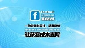 投资回报率超高！一款能强制关注、精准私信的Facebook群发软件，让获客成本直降