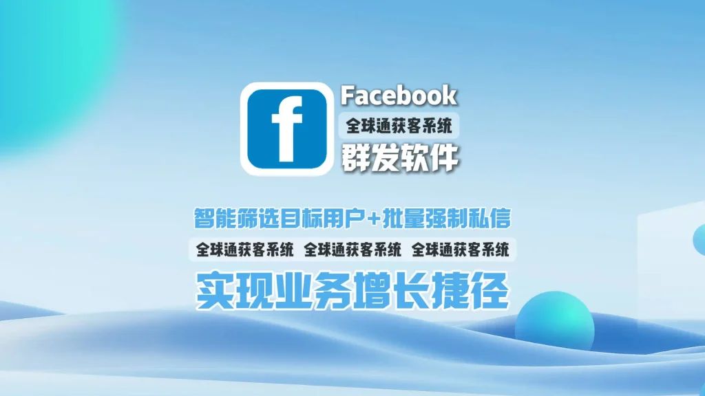 提升营销效率！Facebook群发软件：智能筛选目标用户+批量强制私信，实现业务增长捷径