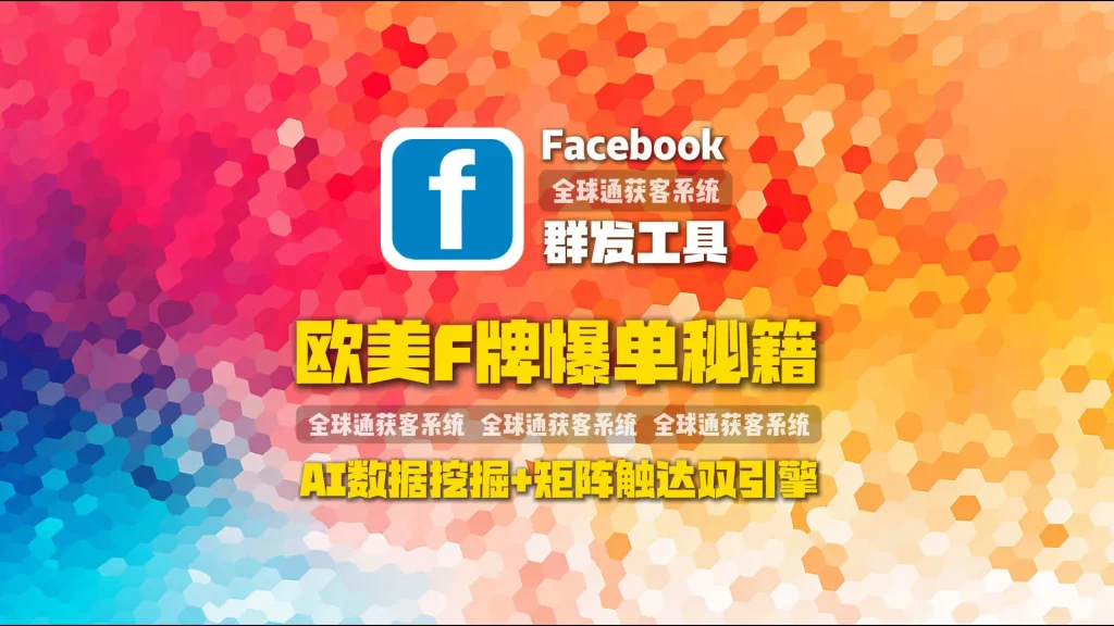 欧美F牌爆单秘籍：Facebook引流系统AI数据挖掘+矩阵触达双引擎