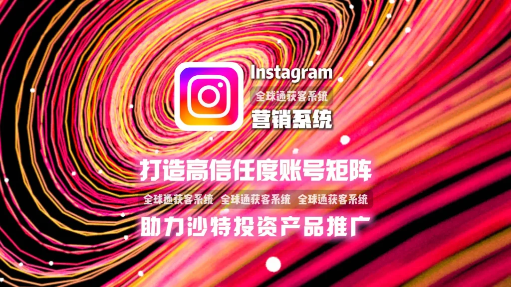 沙特投资产品推广：用Instagram营销系统打造高信任度账号矩阵