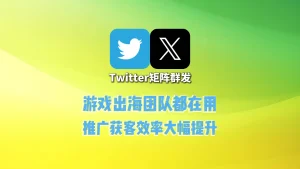 游戏出海团队都在用的Twitter矩阵群发，获客效率提升有多大