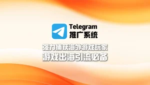 游戏出海必备：Telegram推广系统强力捕获海外游戏玩家