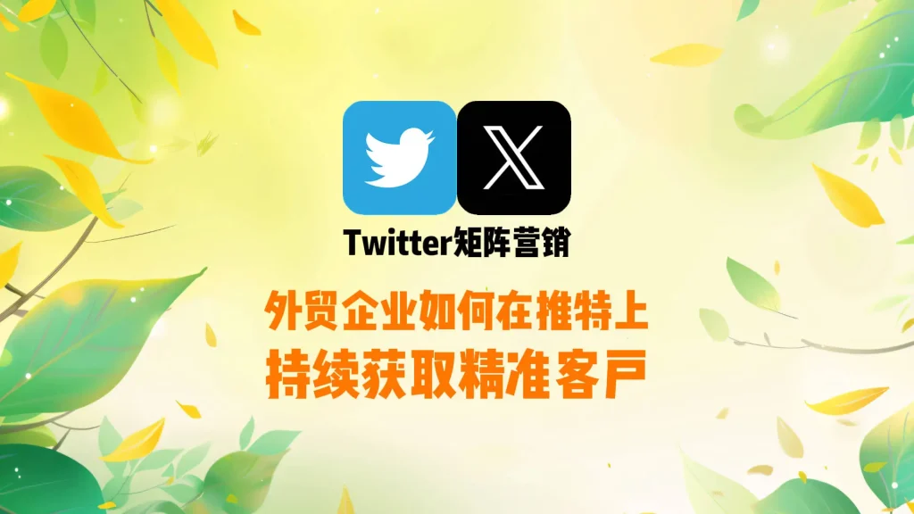 游戏推广获客难？Twitter矩阵营销正在成为主流选择