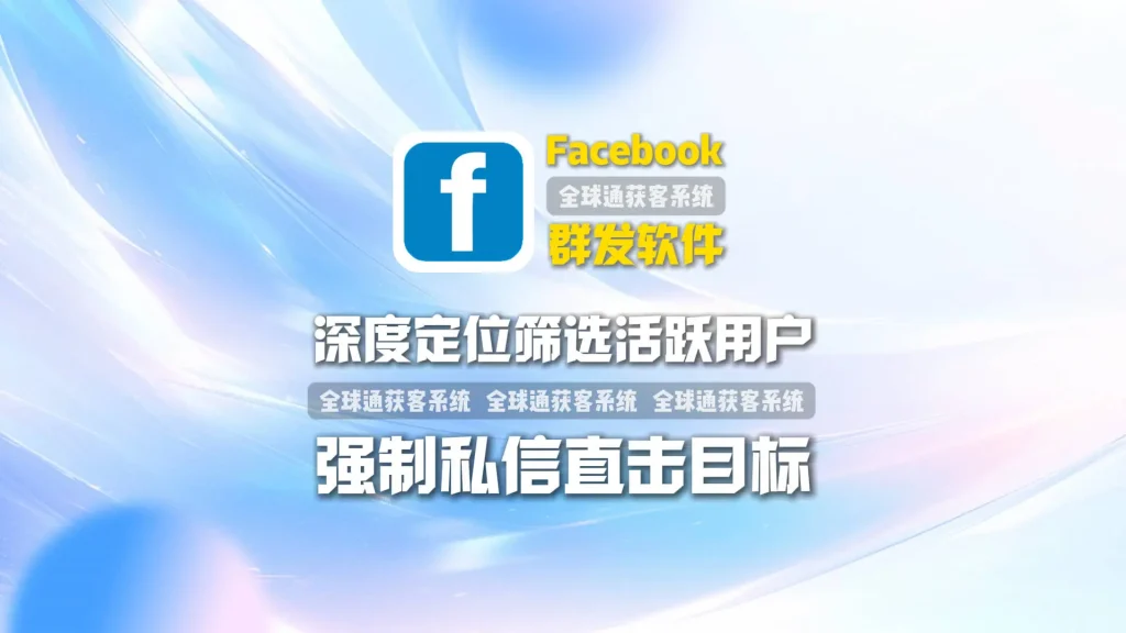 “狙击”式获客！Facebook群发软件：深度筛选指定国家、性别、年龄的活跃用户，强制私信直击目标