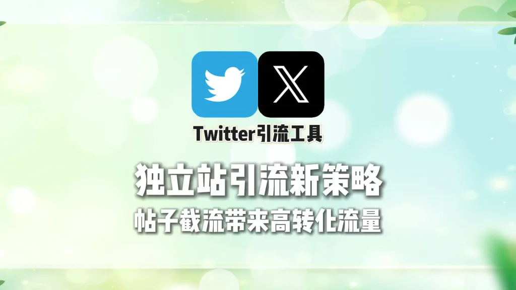 独立站引流新策略：Twitter引流工具如何通过“帖子截流”带来高转化流量